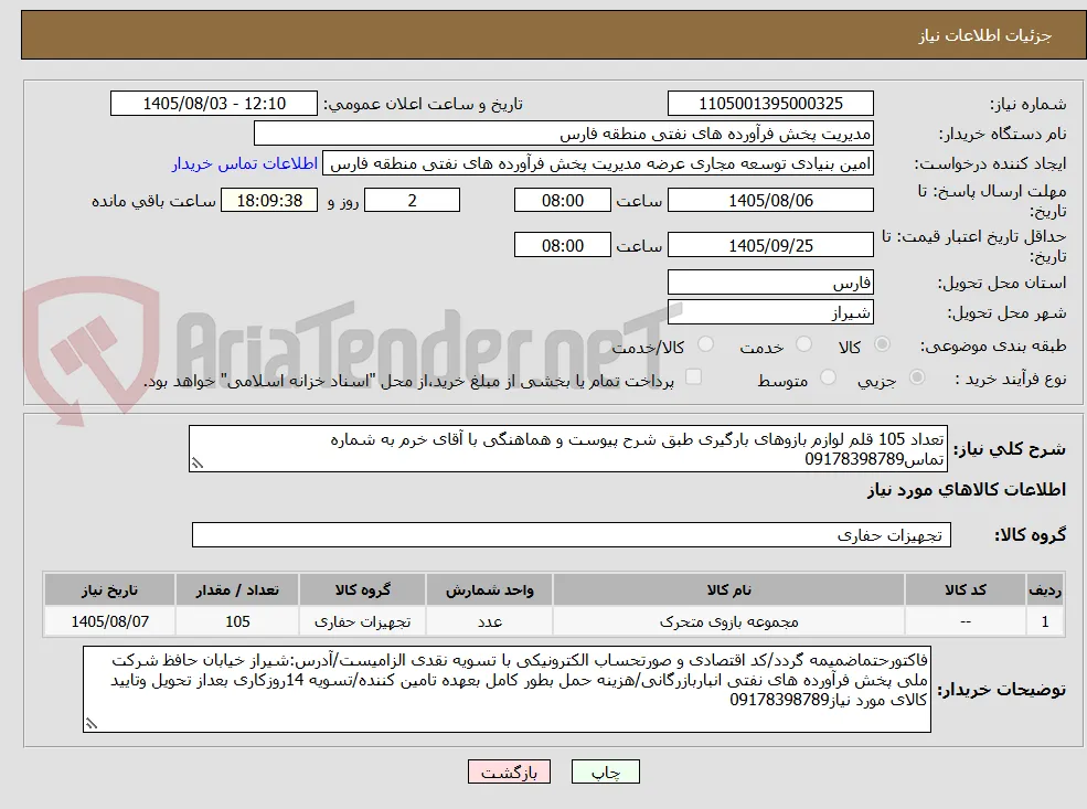 تعداد 105 قلم لوازم بازوهای بارگیری طبق شرح پیوست و هماهنگی با آقای خرم به شماره تماس09178398789