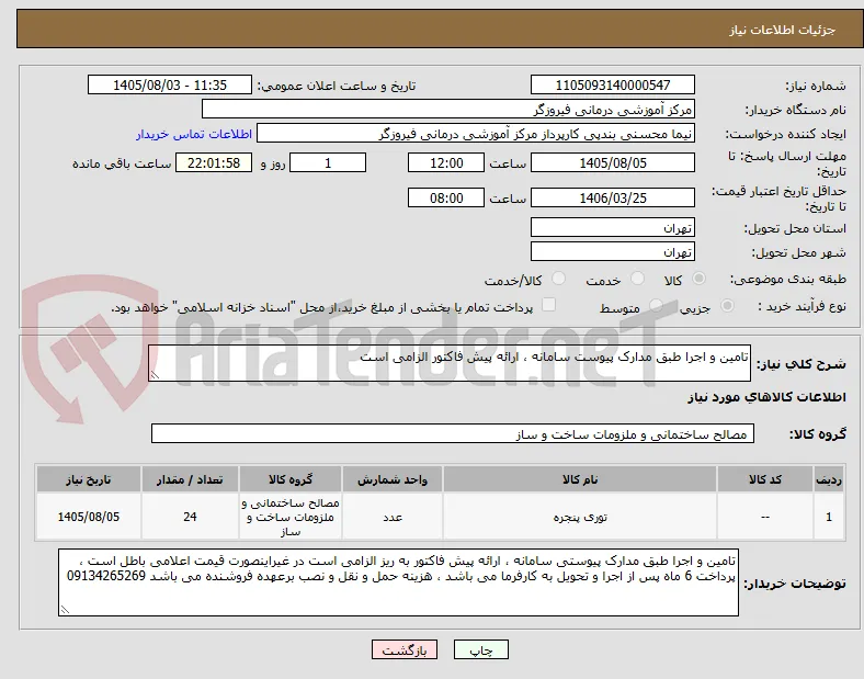 تامین و اجرا طبق مدارک پیوست سامانه ، ارائه پیش فاکتور الزامی است 