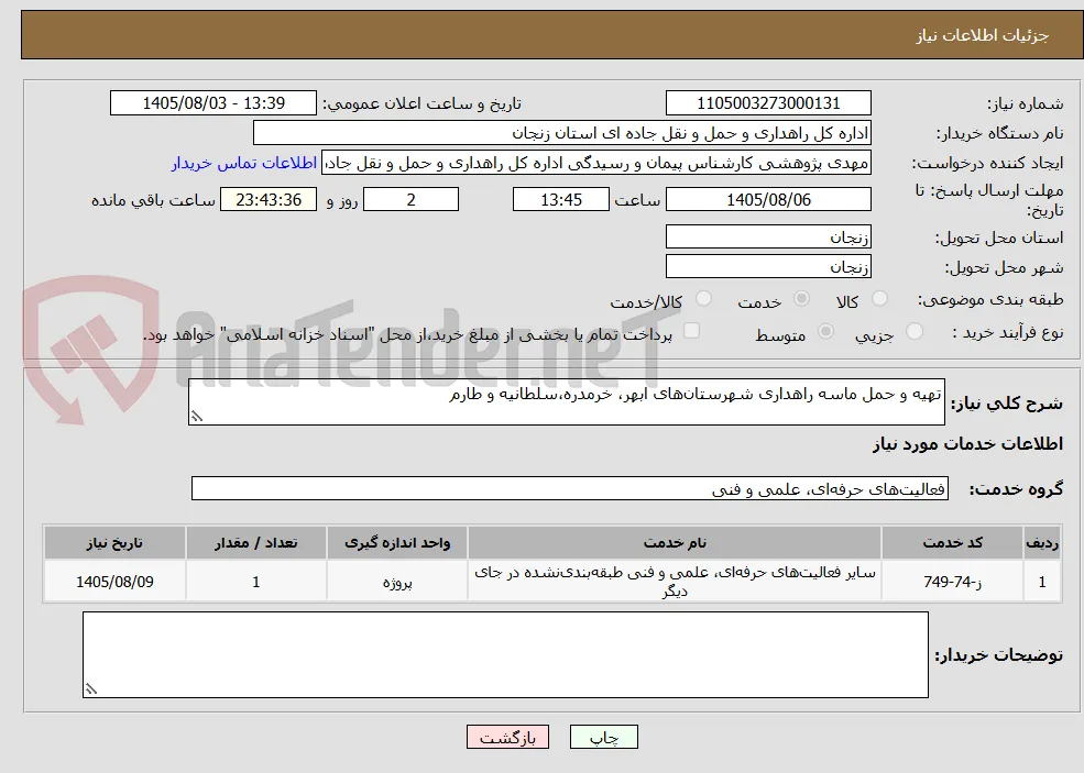 تهیه و حمل ماسه راهداری شهرستان‌های ابهر، خرمدره،سلطانیه و طارم