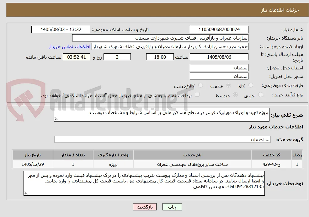 پروژه تهیه و اجرای موزاییک فرش در سطح مسکن ملی بر اساس شرایط و مشخصات پیوست 
