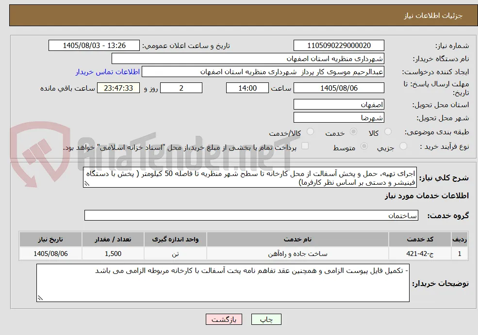 اجرای تهیه، حمل و پخش آسفالت از محل کارخانه تا سطح شهر منظریه تا فاصله 50 کیلومتر ( پخش با دستگاه فینیشر و دستی بر اساس نظر کارفرما)