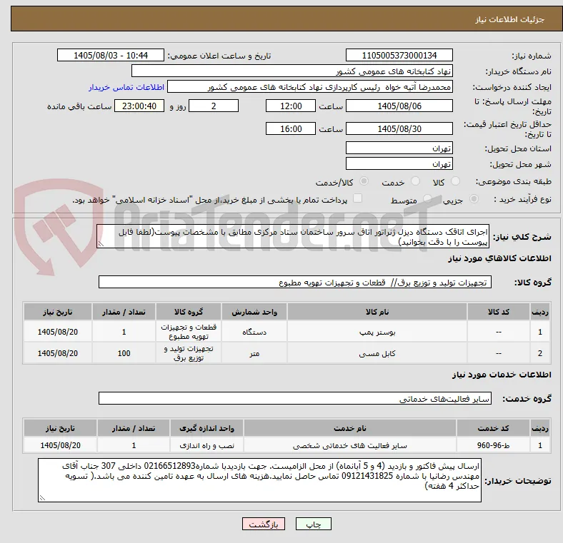اجرای اتاقک دستگاه دیزل ژنراتور اتاق سرور ساختمان ستاد مرکزی مطابق با مشخصات پیوست(لطفا فایل پیوست را با دقت بخوانید)
