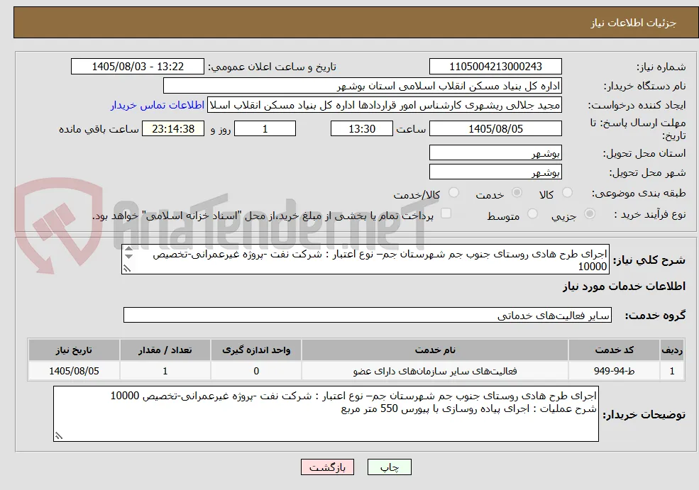 اجرای طرح هادی روستای جنوب جم شهرستان جم– نوع اعتبار : شرکت نفت -پروژه غیرعمرانی-تخصیص 10000
شرح عملیات : اجرای پیاده روسازی با پیورس 550 متر مربع
