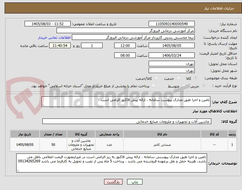 تامین و اجرا طبق مدارک پیوست سامانه ، ارائه پیش فاکتور الزامی است 