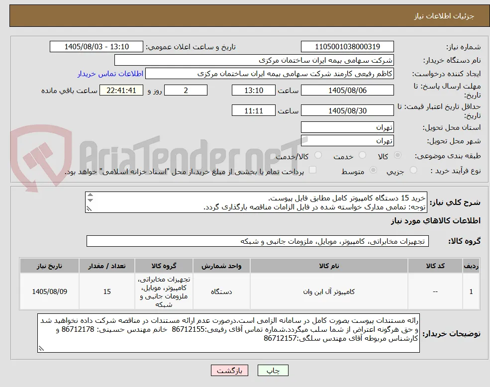 خرید 15 دستگاه کامپیوتر کامل مطابق فایل پیوست.
توجه: تمامی مدارک خواسته شده در فایل الزامات مناقصه بارگذاری گردد.
