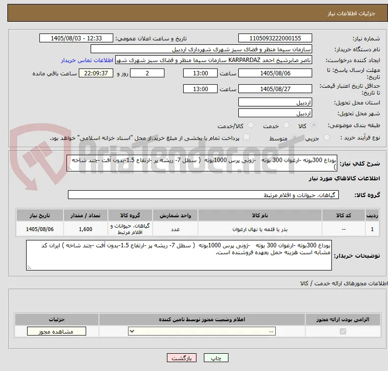 بوداغ 300بوته -ارغوان 300 بوته   -ژونی پرس 1000بوته  ( سطل 7- ریشه پر -ارتفاع 1.5-بدون آفت -چند شاخه )