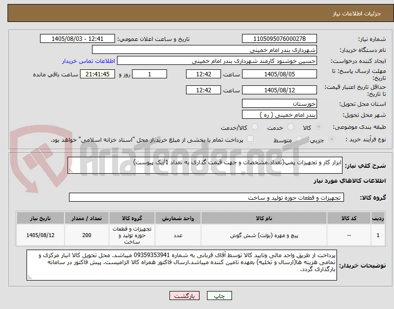 ابزار کار و تجهیزات پمپ(تعداد،مشخصات و جهت قیمت گذاری به تعداد 1/یک پیوست)