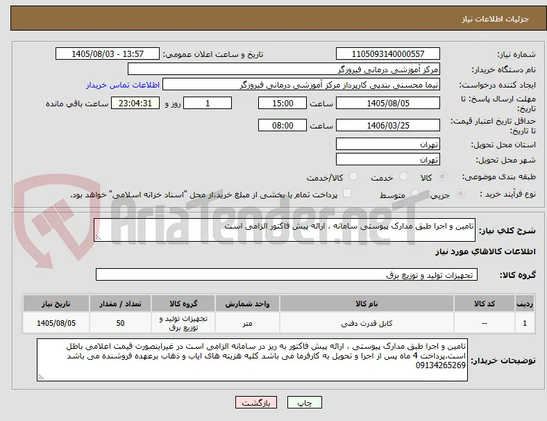 تامین و اجرا طبق مدارک پیوستی سامانه ، ارائه پیش فاکتور الزامی است 