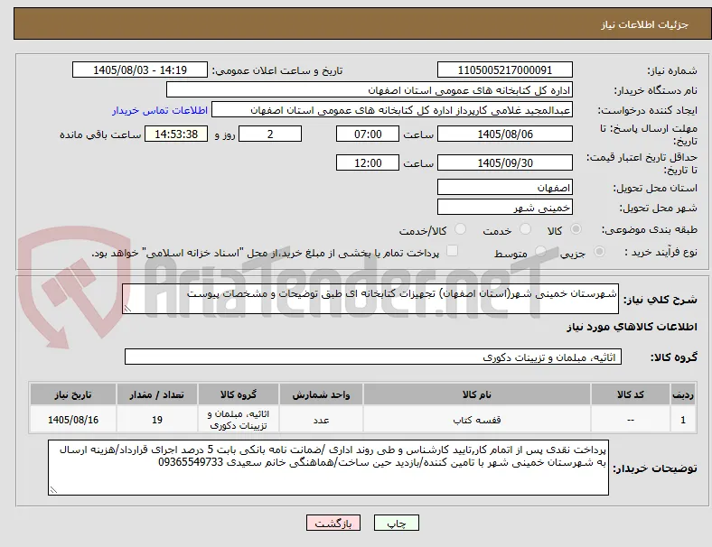شهرستان خمینی شهر(استان اصفهان) تجهیزات کتابخانه ای طبق توضیحات و مشخصات پیوست