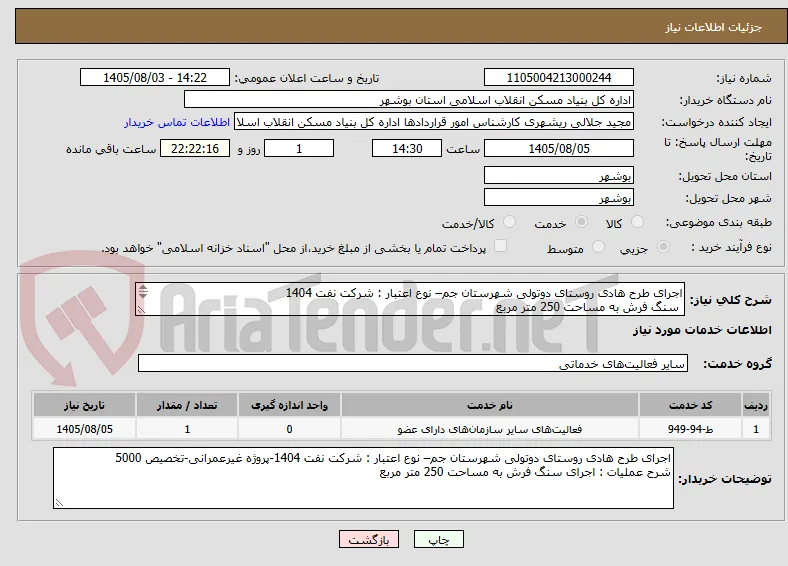 اجرای طرح هادی روستای دوتولی شهرستان جم– نوع اعتبار : شرکت نفت 1404
 سنگ فرش به مساحت 250 متر مربع
