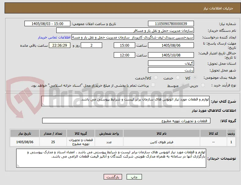 لوازم و قطعات مورد نیاز اتوبوس های سازمان برابر لیست و شرایط پیوستی می باشد.