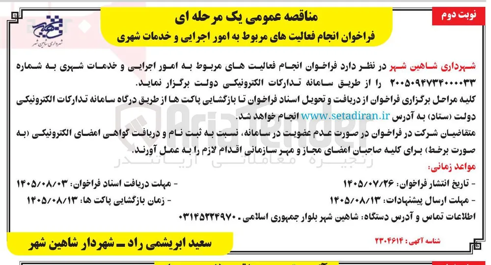 انجام فعالیت های مربوط به امور اجرایی و خدمات شهری