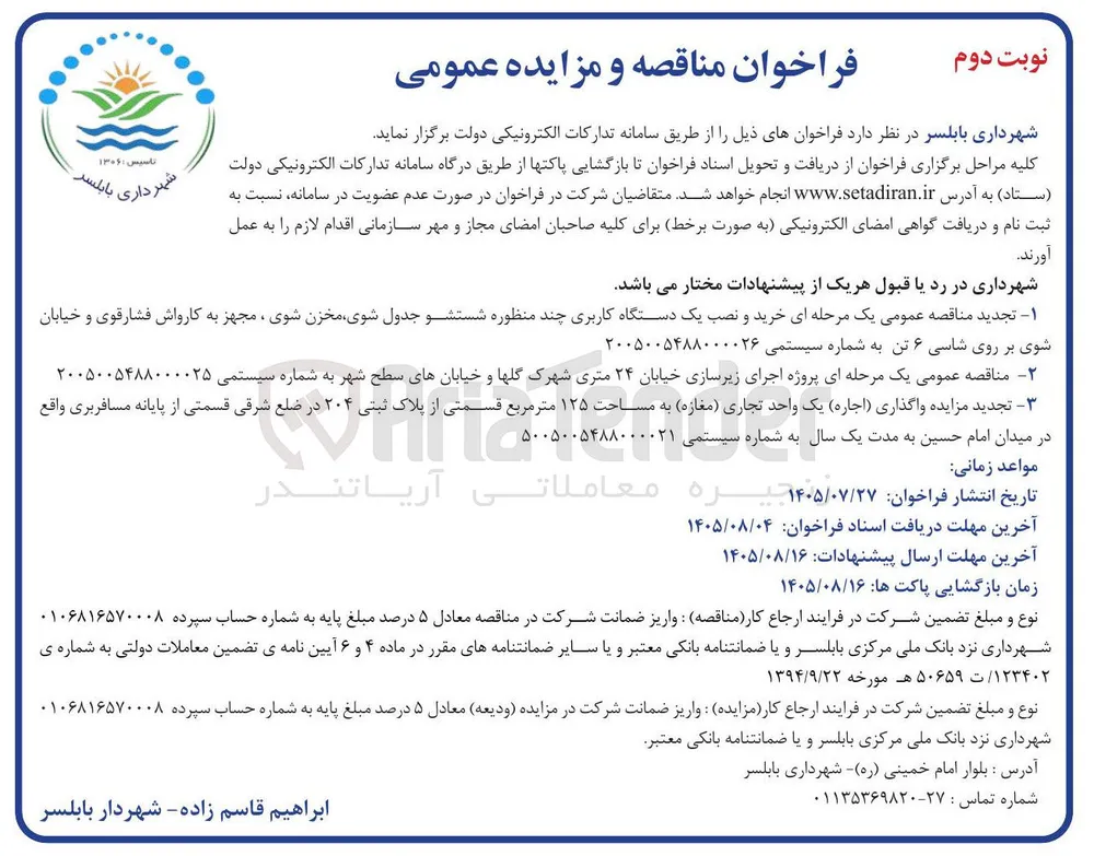 واگذاری (اجاره) یک واحد تجاری (مغازه) به مساحت ۱۲۵ مترمربع قسمتی از پلاک ثبتی ۲۰۴ در ضلع شرقی قسمتی از پایانه مسافربری