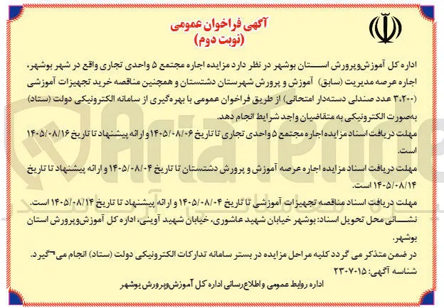 اجاره عرصه آموزش و پرورش دشتستان 