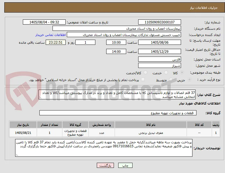 37 قلم اتصالات و لوازم تاسیساتی که با مشخصات کامل و تعداد و برند در مدارک پیوستی میباشد/کالا و تعداد انتخابی مشابه میباشد
