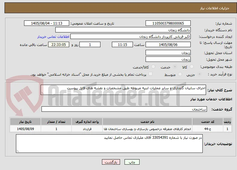اجرای سایبان گاوداری و سایر عملیات ابنیه مربوطه طبق مشخصات و نقشه های فایل پیوست