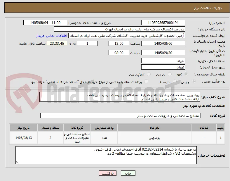 روشویی -مشخصات و شرح کالا و شرایط  استعلام در پیوست موجود می باشد.
ارائه مشخصات فنی و برند الزامی است.