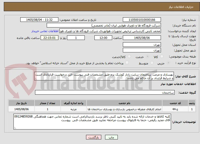 بهسازی و مرمت ساختمان سایت رادار کوشک بزم-طبق مشخصات فنی پیوست -این درخواست قراردادی است و شرایط قرارداد بر آن حاکم می باشد