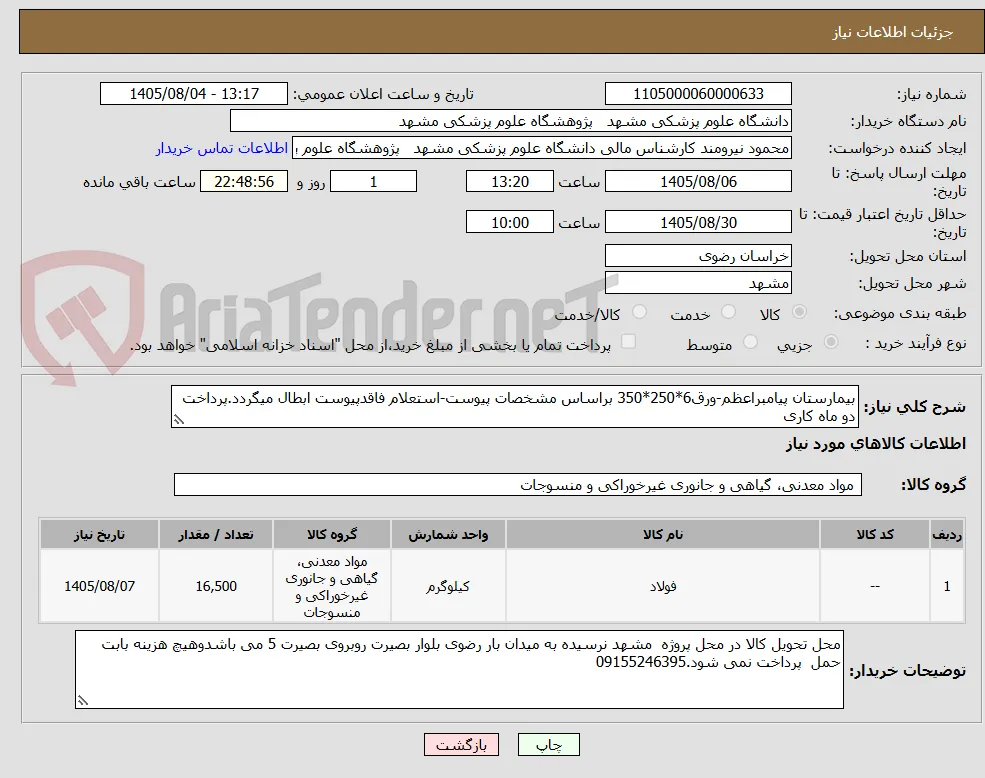 بیمارستان پیامبراعظم-ورق6*250*350 براساس مشخصات پیوست-استعلام فاقدپیوست ابطال میگردد.پرداخت دو ماه کاری