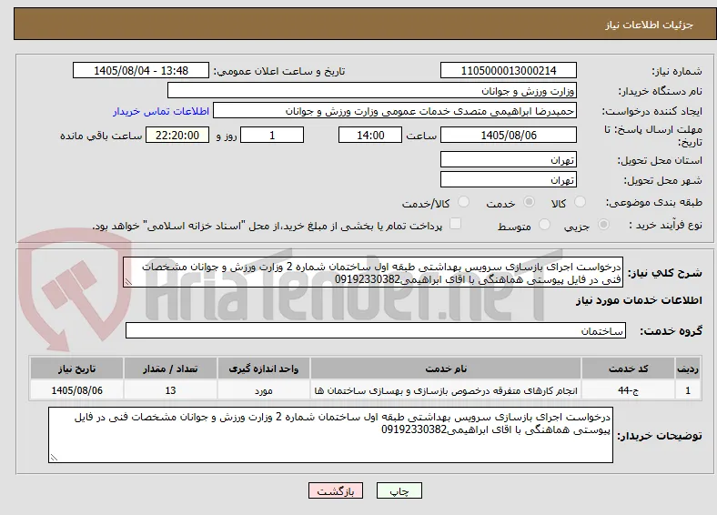 درخواست اجرای بازسازی سرویس بهداشتی طبقه اول ساختمان شماره 2 وزارت ورزش و جوانان مشخصات فنی در فایل پیوستی هماهنگی با اقای ابراهیمی09192330382