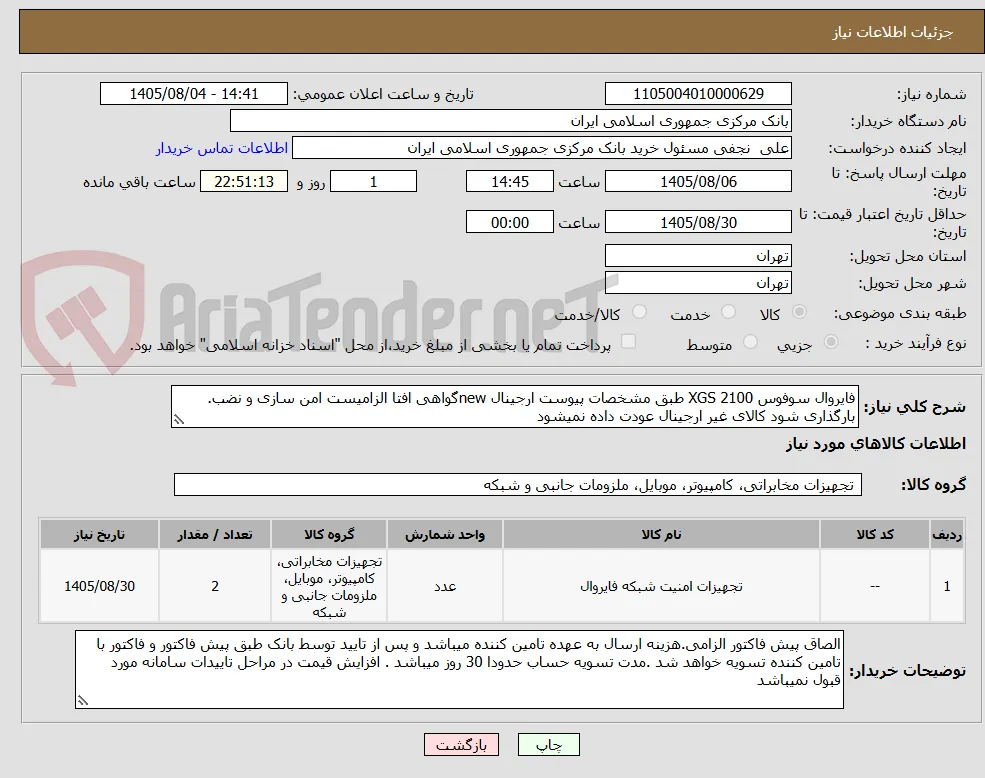 فایروال سوفوس XGS 2100 طبق مشخصات پیوست ارجینال newگواهی افتا الزامیست امن سازی و نضب. بارگذاری شود کالای غیر ارجینال عودت داده نمیشود