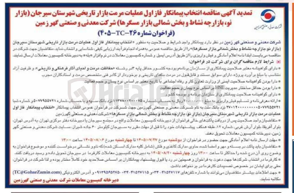 انتخاب پیمانکار فاز اول عملیات مرمت بازار تاریخی شهرستان سیرجان (بازار نو، بازارچه نشاط و بخش شمالی بازار مسگرها)