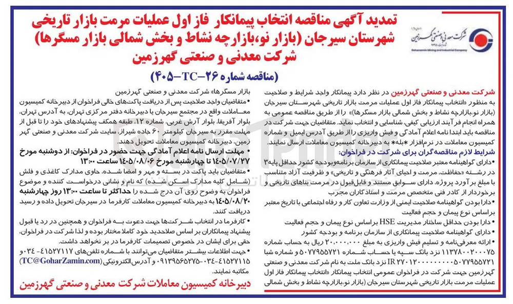 انتخاب پیمانکار فاز اول عملیات مرمت بازار تاریخی شهرستان سیرجان (بازار نو، بازارچه نشاط و بخش شمالی بازار مسگرها)