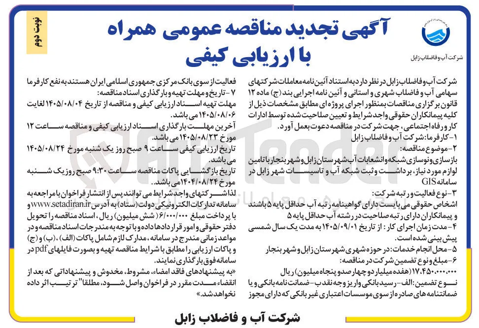 بازسازی و نوسازی شبکه و انشعابات آب شهرستان زابل و شهر بنجار با تامین لوازم مورد نیاز، برداشت و ثبت شبکه آب و تاسیسات شهر زابل در سامانه GIS