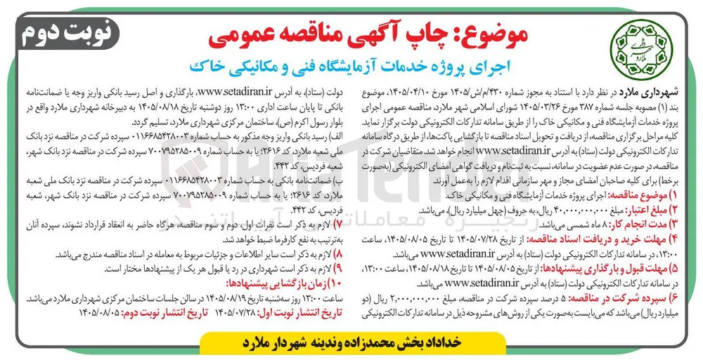 اجرای پروژه خدمات آزمایشگاه فنی و مکانیکی خاک