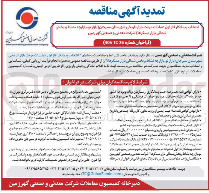 انتخاب پیمانکار فاز اول عملیات مرمت بازار تاریخی شهرستان (بازار نو، بازارچه نشاط و بخش شمالی بازار مسگرها)