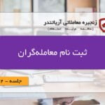 آموزش ثبت نام در مرکز تخصصی برگزاری و اطلاع رسانی مناقصات ، استعلام‌ها و مزایدات ایران