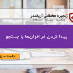 پیدا کردن آگهی‌های فراخوان مناقصه ، مزایده و استعلام ایران از طریق جستجو