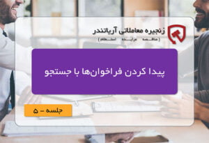 پیدا کردن آگهی‌های فراخوان مناقصه ، مزایده و استعلام ایران از طریق جستجو