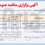 اصلاح و توسعه شبکه توزیع آب در منطقه شاهین شهر