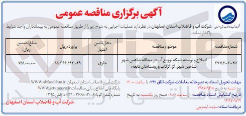 اصلاح و توسعه شبکه توزیع آب در منطقه شاهین شهر