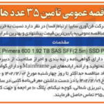 خرید 35 عدد هارد دیسک HPE Prmera 600 1.92 TB SAS SFF (2.5in) SSD P/N ROP95A