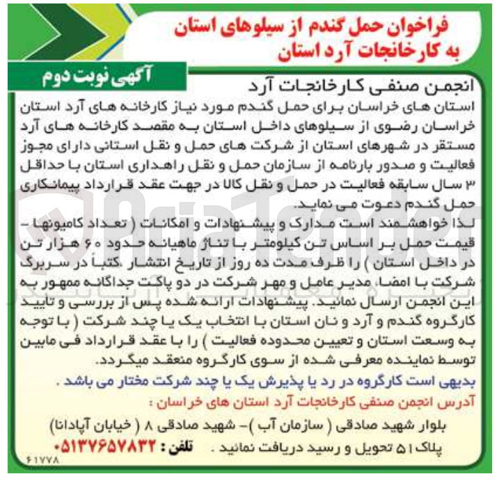واگذاری حمل گندم مورد نیاز کارخانه های آرد استان از سیلوهای داخل استان به مقصد کارخانه های آرد مستقر در شهرهای استان